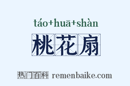 桃花扇是什么意思的图片